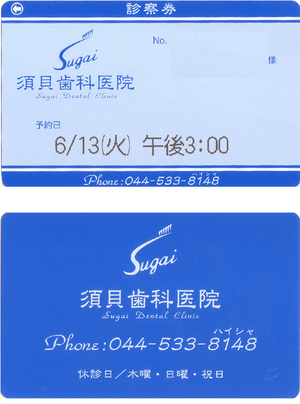 診察券