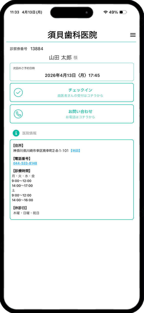 モバイル診察券