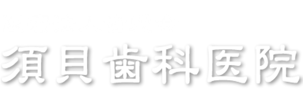 須貝歯科医院